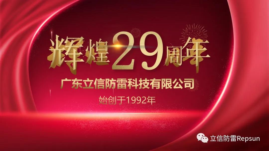 熱(rè)烈慶祝立信防雷29周年(nián)慶&8月(yuè)生(shēng)日(rì)會(huì)