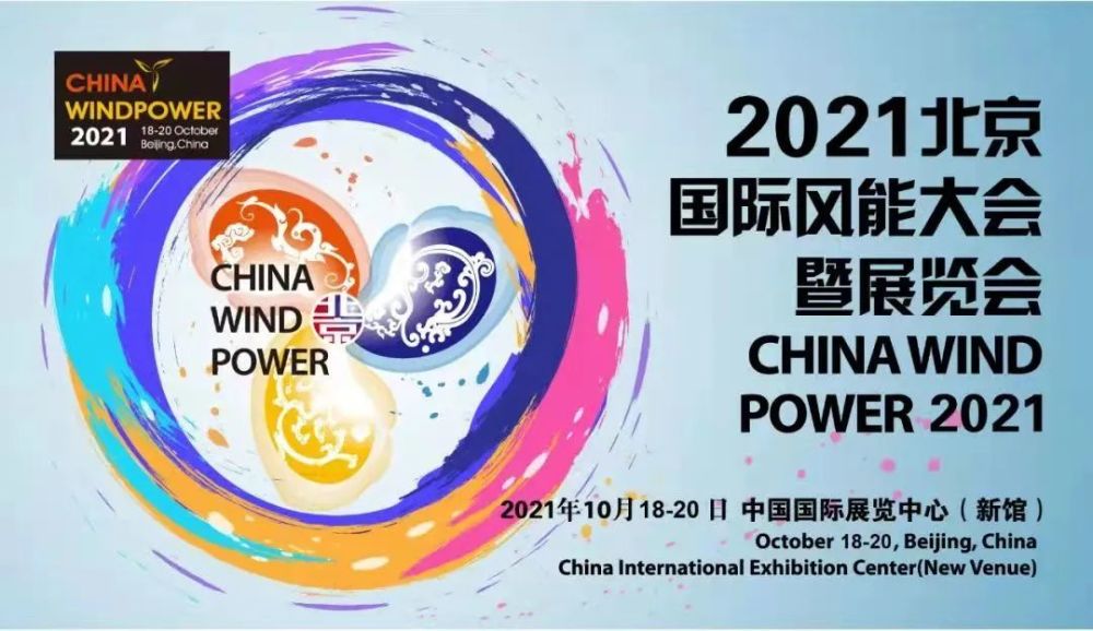 熱(rè)烈慶祝立信防雷在2021年(nián)北(běi)京國(guó)際風(fēng)能(néng)展完美(měi)收官！