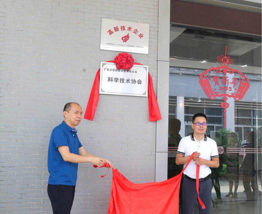 熱(rè)烈祝賀湖南航科防雷科技有限公司科(kē)協成立暨第一(yī)次會(huì)員(yuán)代表大(dà)會(huì)隆重召開(kāi)！