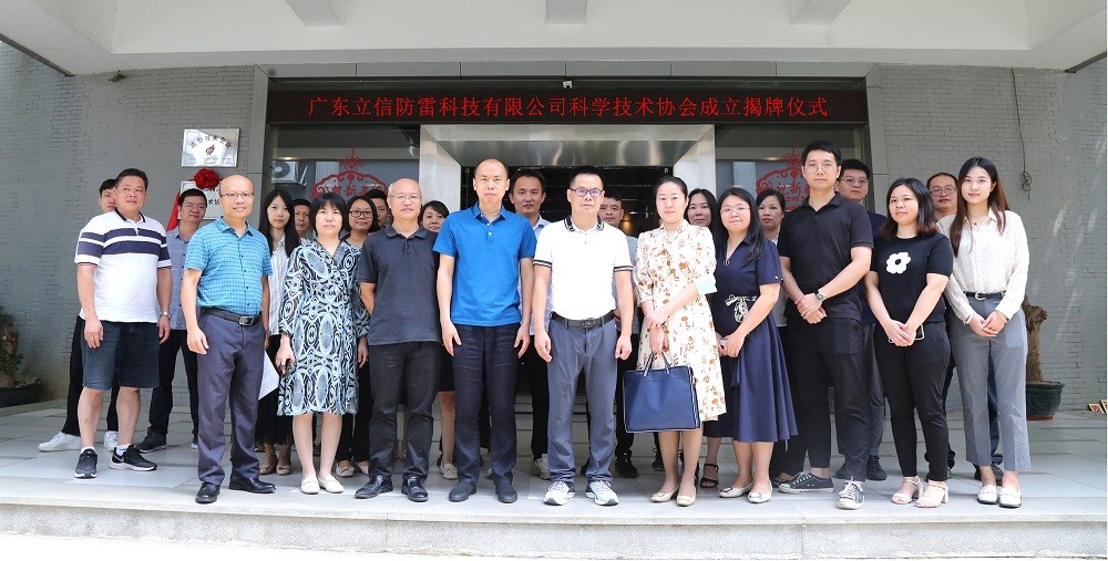 熱(rè)烈祝賀湖南航科防雷科技有限公司科(kē)協成立暨第一(yī)次會(huì)員(yuán)代表大(dà)會(huì)隆重召開(kāi)！