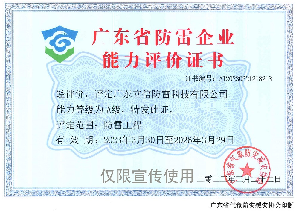 恭喜！立信防雷榮獲“廣東(dōng)省防雷工(gōng)程企業(yè)能(néng)力評價A級證書(shū)”