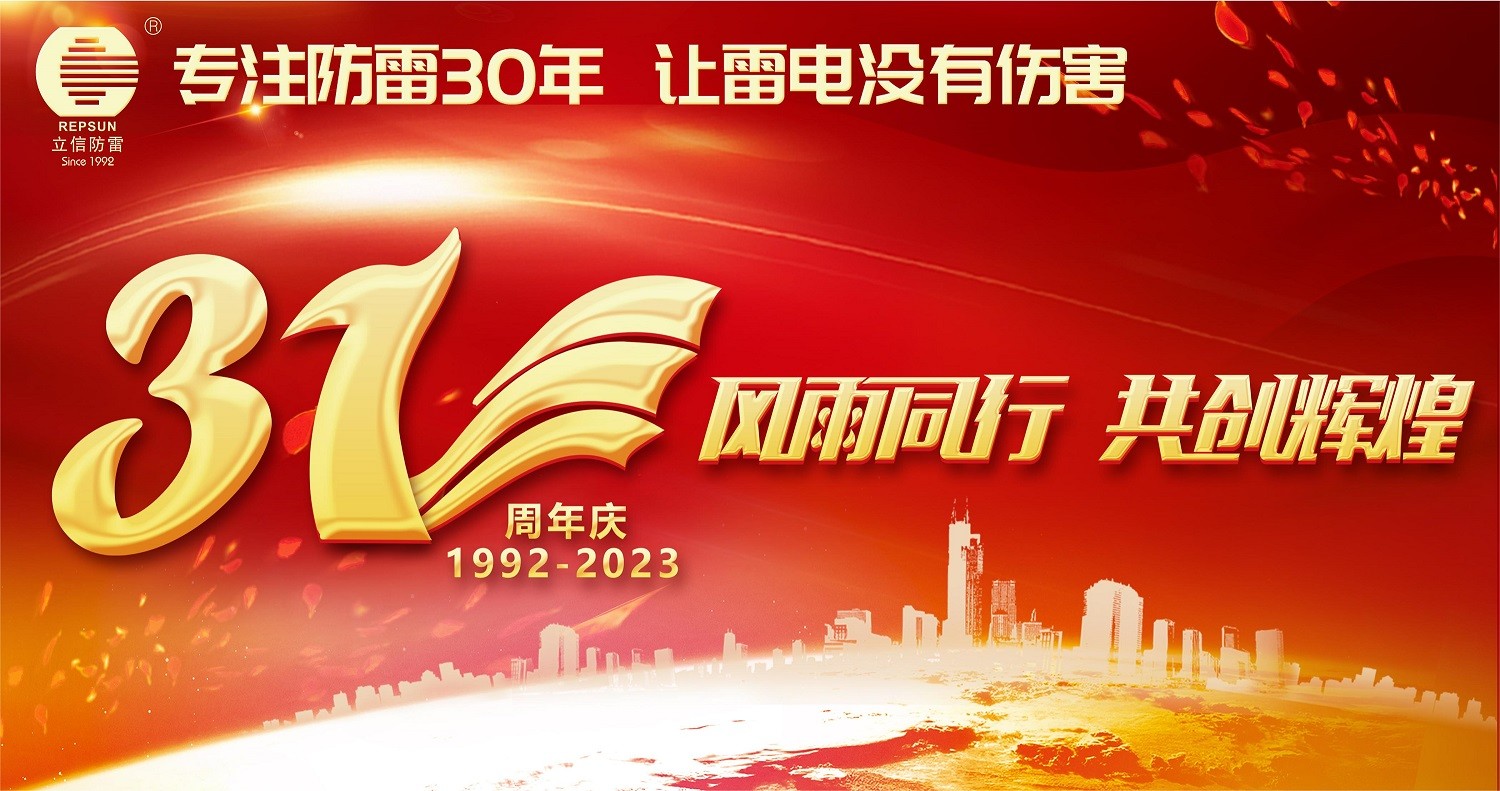 熱(rè)烈慶祝立信防雷31周年(nián)慶暨8月(yuè)生(shēng)日(rì)會(huì)