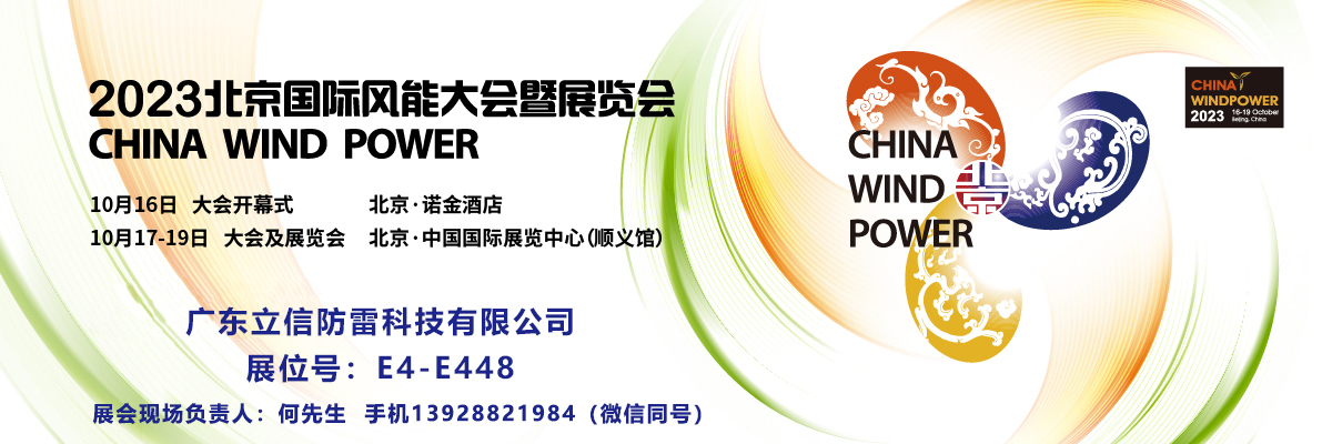 邀請(qǐng)函——立信防雷邀您共赴2023北(běi)京國(guó)際風(fēng)能(néng)展覽會(huì)！展位号E4-E448