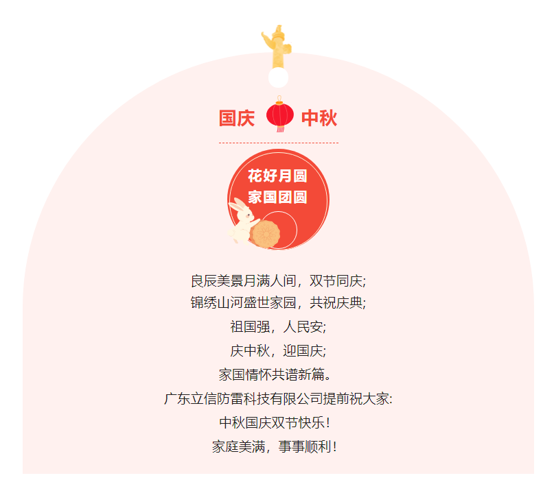 月(yuè)圓中秋 歡度國(guó)慶——立信防雷祝大(dà)家(jiā)中秋國(guó)慶佳節快(kuài)樂(yuè)！