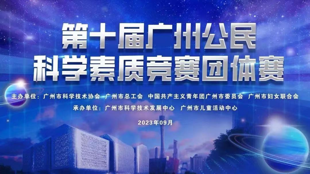 喜報(bào)！我司組隊參加第十屆廣州公民(mín)素質競賽斬獲佳績！