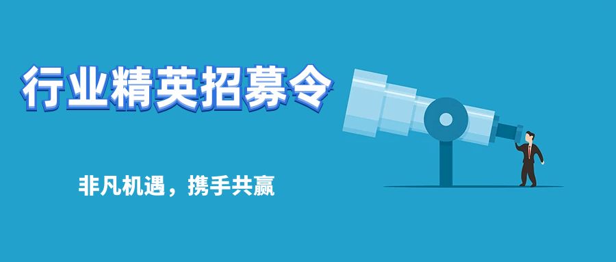 行(xíng)業(yè)精英招募令：非凡機(jī)遇，攜手共赢