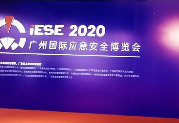 立信防雷 參加2020廣州國(guó)際應急安全博覽會(huì)！！